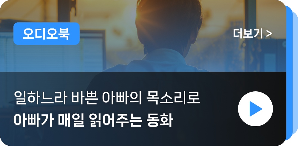 AI 오디오북, 아빠 책 읽어주기