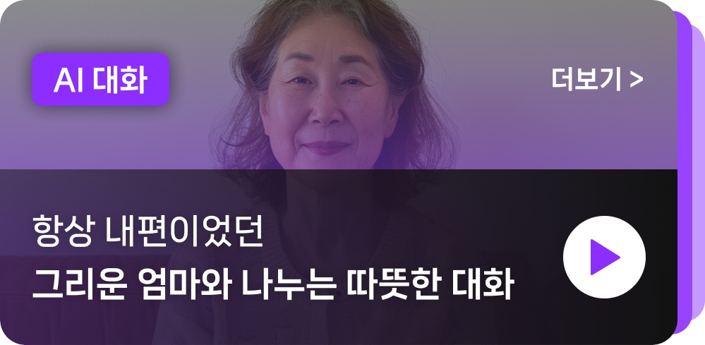 AI 대화, 부모님 대화, 친구 대화, 연인 대화, 자녀 대화