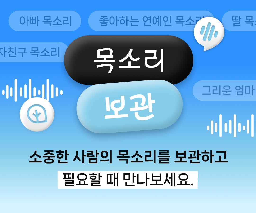 소중한 사람의 목소리를 보관하고 필요할 때 만나보세요.