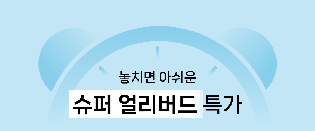 놓치면 아쉬운 슈퍼얼리버드특가