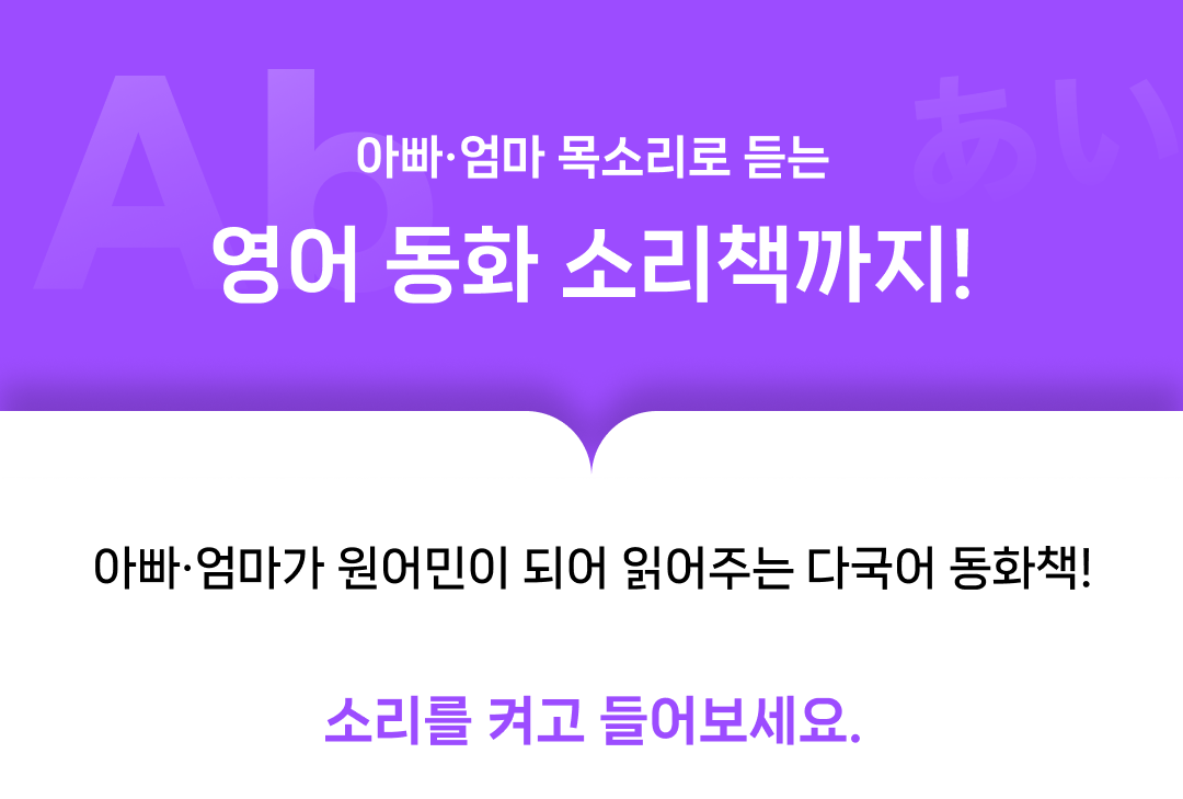 아빠·엄마 목소리로 듣는 영어 동화 소리책까지!